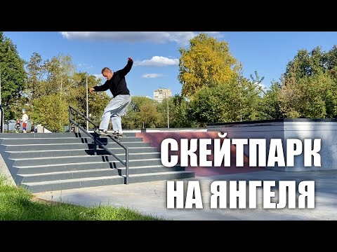 Видео: Скейтпарк на Янгеля! Это ЛУЧШИЙ парк в Москве?!