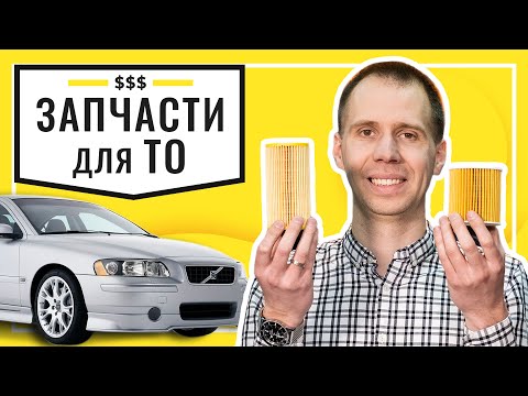 Видео: Запасные части для технического обслуживания Вольво — что выбрать? ХС90 (-2014) ХС70/S60/S80 (-2009)