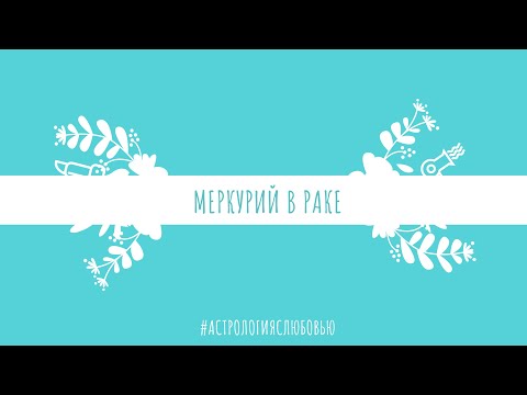 Видео: Меркурий в Раке