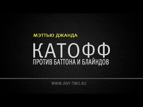 Видео: Мэттью Джанда. Катофф против баттона и блайндов (Фрагмент)