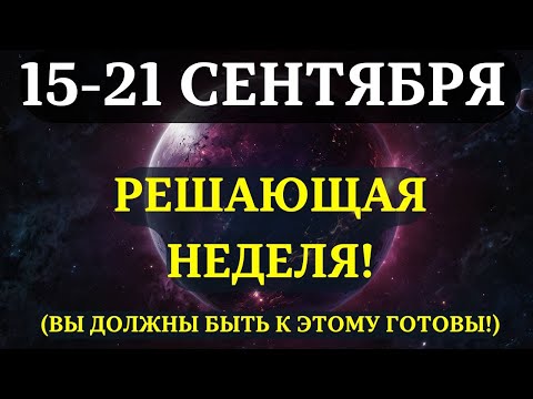Видео: ВЫ ДОЛЖНЫ УЗНАТЬ ЭТО ДО ЗАВТРА! Третья неделя СЕНТЯБРЯ 2025 СТАНЕТ ПЕРЕЛОМНЫМ МОМЕНТОМ! НЕВЕРОЯТНО!