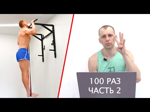 Видео: Подтягивания 100 раз за один подход. Часть 2. Изменил программу.