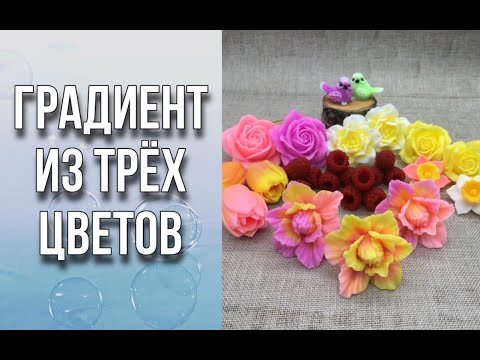 Видео: Трехцветная заливка/Двухцветная заливка/Мраморная заливка/Мыловарение/Soap/Ароматик