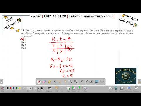Видео: 7.кл | СМ7_18.01.23 | съботна математика | към НВО2023 | еп.3 |