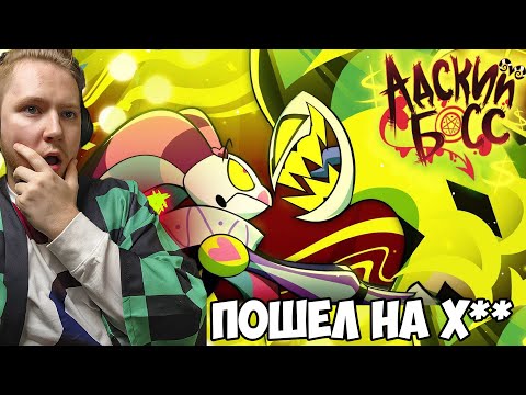 Видео: АДСКИЙ БОСС 2 СЕЗОН 7 СЕРИЯ РЕАКЦИЯ / REACTION HELLUVA BOSS 2 SEASON 7 EP