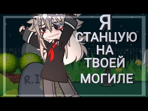 Видео: 🌹гача клип🌹я станцую на твоей могиле🌹green apelsin🌹