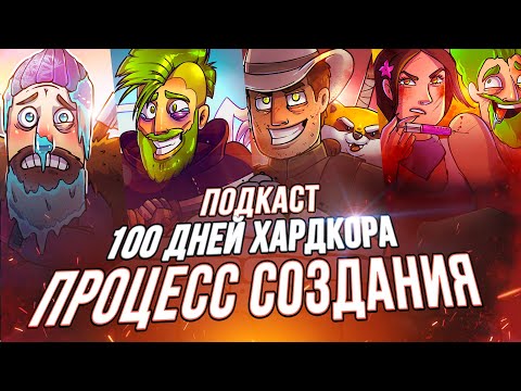 Видео: 100 Дней Хардкора - Подкаст - Как я делаю такие видео