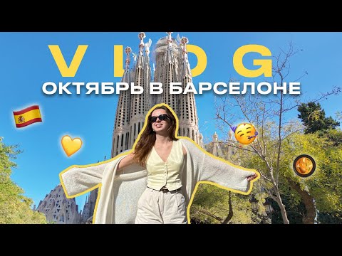 Видео: VLOG: БАРСЕЛОНА 🇪🇸 не можем попасть в квартиру AIRBNB // шопинг, еда и тапасы // день рождения мужа