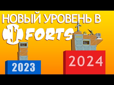 Видео: НОВЫЙ УРОВЕНЬ В FORTS!!!