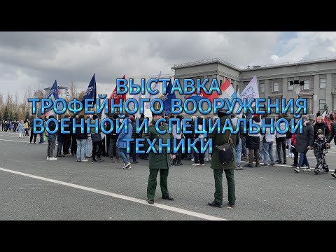 Видео: ВЫСТАВКА ТРОФЕЙНОГО ВООРУЖЕНИЯ В САМАРЕ