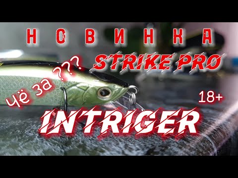 Видео: 😱 Щучья новинка от Strike PRO 😱| 💥 Intriger 💥 или Страйк про, ну что за ⁉️ 18+