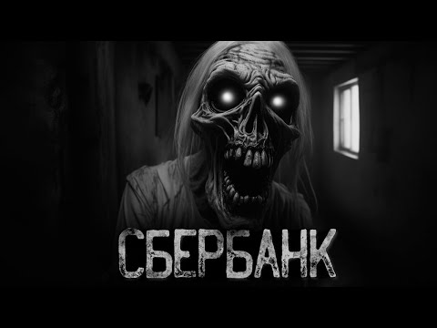 Видео: Я РАБОТАЛ В СБЕРБАНКЕ И ВОТ МОЯ ИСТОРИЯ | Ужасы и Страшные истории на ночь. Мистика. Страшилки