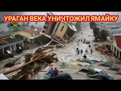 Видео: ‼️УРАГАН "МЕЛИССА" РАЗНËС ЯМАЙКУ