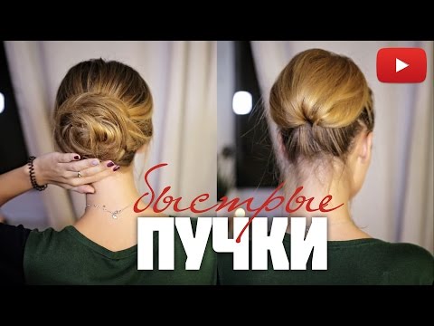 Видео: Пучки на каждый день - прически за 5 минут для тонких волос Messy Bun #VictoriaR