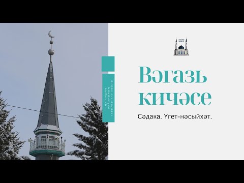 Видео: Сәдака. Үгет-нәсыйхәт | Вәгазь кичәсе