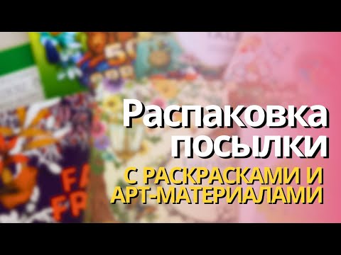 Видео: Распаковка! Приятные неожиданности! | КРАСОТА - девиз этого выпуска😁