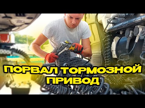 Видео: Порвал тормозной привод | Принцип работы тормозной системы полуприцепа