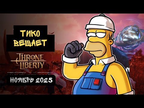 Видео: Throne And Liberty. Тико Вещает. Ноябрь 2025