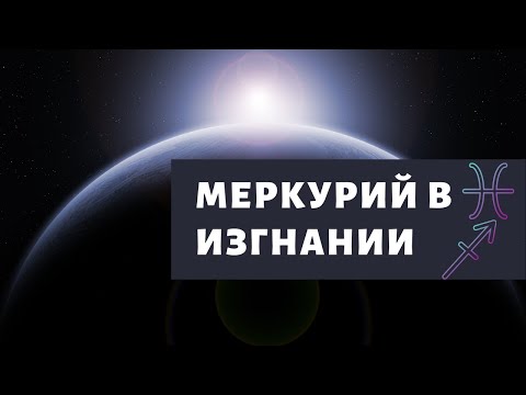 Видео: МЕРКУРИЙ В РЫБАХ И СТРЕЛЬЦЕ. МЕРКУРИЙ В ГОРОСКОПЕ. МЕРКУРИЙ В ЗНАКАХ ЗОДИАКА.