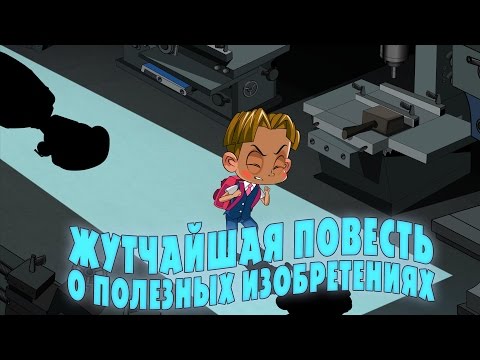 Видео: Машкины Страшилки - О полезных изобретениях (Эпизод 19) Новый мультфильм!