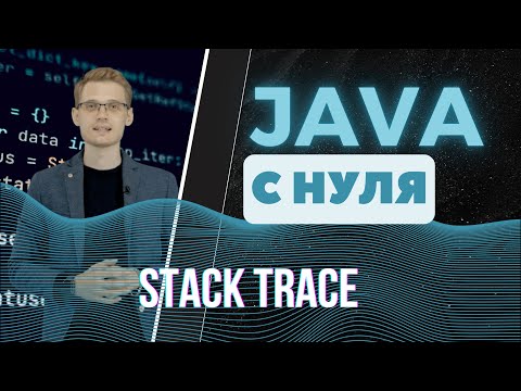 Видео: Java с нуля. Stack trace