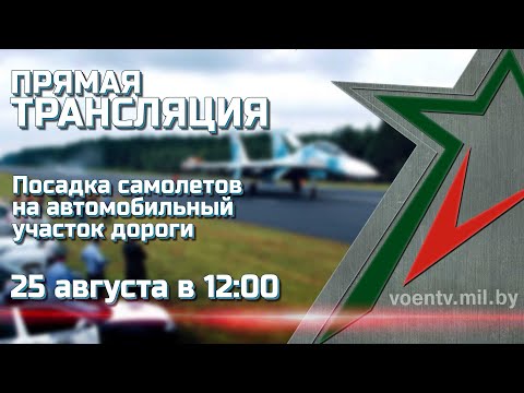 Видео: ПРЯМАЯ ТРАНСЛЯЦИЯ. Посадка самолета на аэродромный участок дороги. АУД