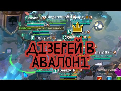 Видео: Albion Online | Дізерей в Авалоні | PVP-хайлайти