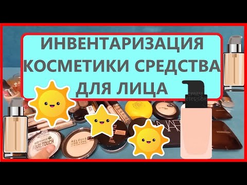 Видео: ИНВЕНТАРИЗАЦИЯ декоративной косметики!!! Расхламление! 1 часть! Тональные, консилеры, пудры.