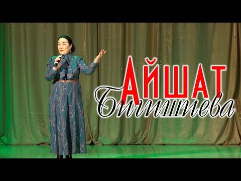 Видео: Айшат Бигишиева - Люби меня 2019