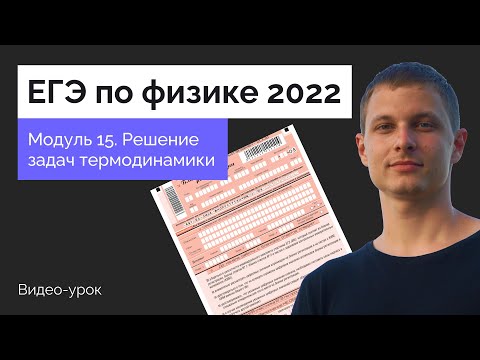 Видео: Модуль 15. Решение задач термодинамики