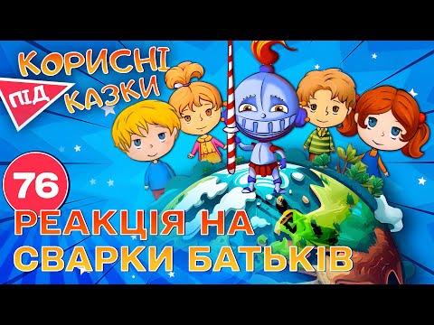 Видео: 💡 Корисні підказки – Коли вдома сварка | Повчальний мультсеріал від ПЛЮСПЛЮС