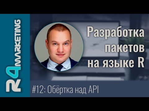 Видео: Разработка пакетов на R #12: Разработка пакета-обёртки над API