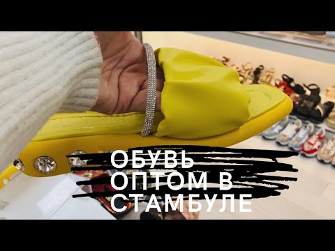 Видео: Обувь оптом/ Манекены в розницу/ Стамбул 2021 / Рабочие будни