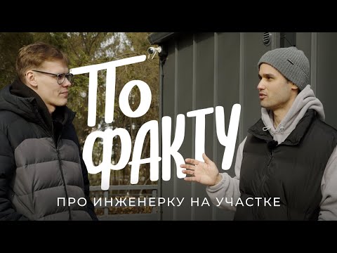 Видео: По факту: сколько стоит септик, скважина и другие работы по участку для стройки дома / Sewera