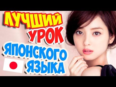 Видео: 🔴Говорим по ЯПОНСКИ уже через 5 минут. Лучший УРОК ЯПОНСКОГО языка.