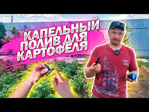 Видео: Устанавливаем КАПЕЛЬНЫЙ ПОЛИВ на грядки с картофелем! Полный процесс.