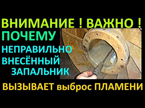 Видео: ПОЧЕМУ ВАЖНО ПРАВИЛЬНО ВНОСИТЬ ЗАПАЛЬНИК В ТОПКУ
