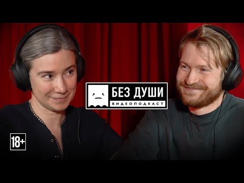 Видео: 🎙БЕЗ ДУШИ: Екатерина Шульман* | ЖИЗНЬ ИНОАГЕНТА, РУССКИЙ МАТ, КОНСПИРОЛОГИЯ и КОГДА ЗАКОНЧИТСЯ В***А