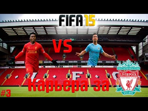 Видео: Карьера за Ливерпуль №3-"Старридж против Агуэро!"
