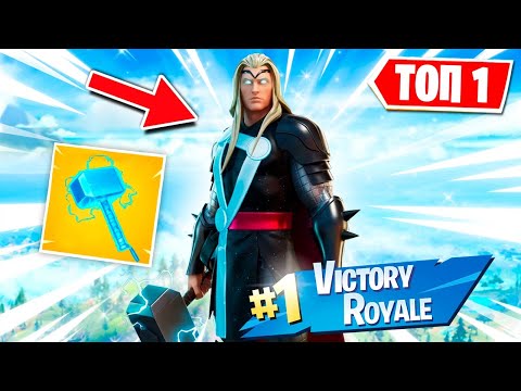 Видео: ПРОБУЖДЕНИЕ СИЛЫ ТОРА В ФОРТНАЙТЕ! ВЗЯЛИ ТОП 1 ИГРАЯ ЗА ТОРА В FORTNITE