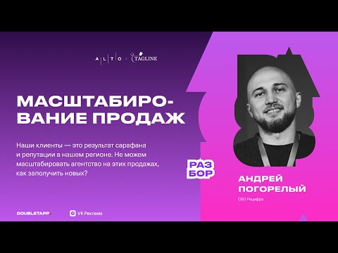 Видео: Наши клиенты — это результат сарафана и репутации в нашем регионе. Как заполучить новые продажи?