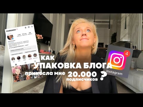 Видео: Как УПАКОВКА БЛОГА принесла мне 20.000 подписчиков?/ инструкция по упаковке аккаунта