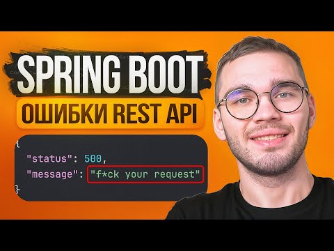 Видео: Spring Boot REST - Валидация и обработка ошибок API