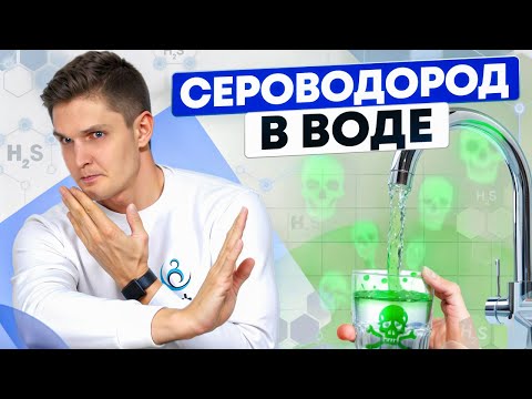 Видео: СЕРОВОДОРОД В ВОДЕ ИЗ СКВАЖИНЫ или ИЗ КОЛОДЦА? | ПОЛНЫЙ КУРС от А до Я ЗА 5 МИН.