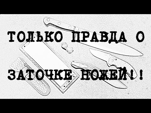 Видео: Только ПРАВДА о заточке ножей