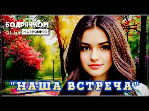 Видео: НАША ВСТРЕЧА - ОБАЛДЕННЫЙ СБОРНИК ПЕСЕН