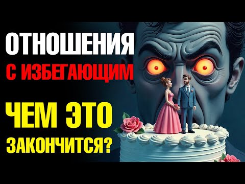 Видео: Как проверить, есть ли будущее с избегающим?