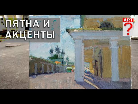 Видео: 679 Пятна и акценты в живописи