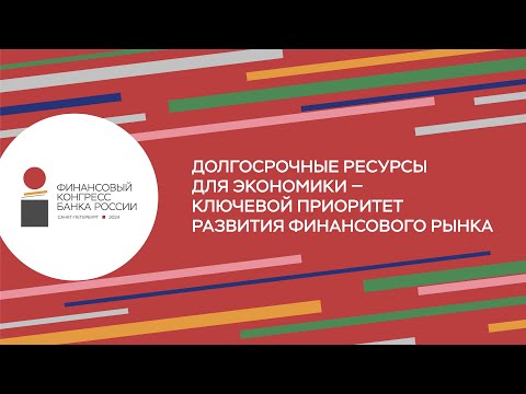 Видео: Долгосрочные ресурсы для экономики: Финансовый конгресс 2024