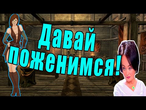 Видео: Лучшие жёны скайрима по версии FORBES 2021 (Skyrim SE)